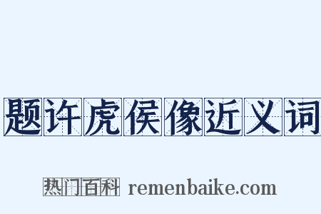 题许虎侯像近义词是什么意思的图片